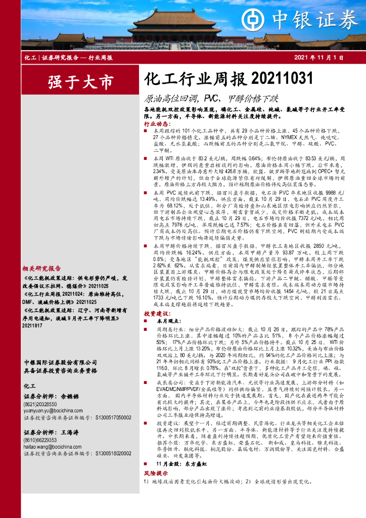 中银证券：化工行业周报：原油高位回调，PVC、甲醇价格下跌 海报