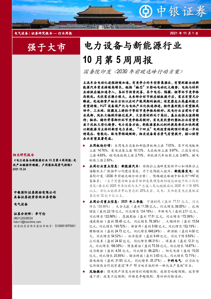 中银证券：电力设备与新能源行业10月第5周周报：国务院印发《2030年前<em>碳</em>达峰行动方案》 海报