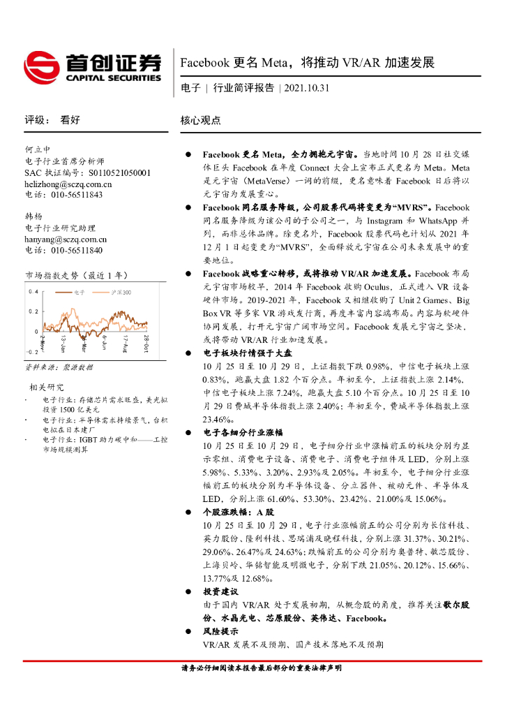 首创证券：电子行业简评报告：Facebook更名Meta，将推动VR/AR加速发展