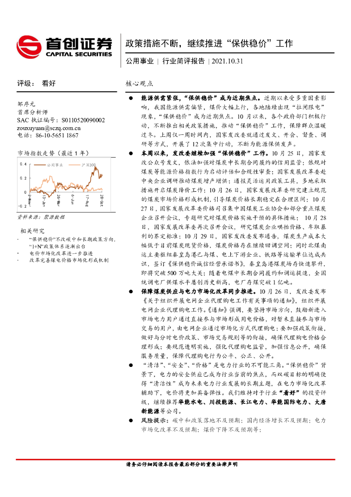首创证券：公用事业行业简评报告：政策措施不断，继续推进“保供稳价”工作