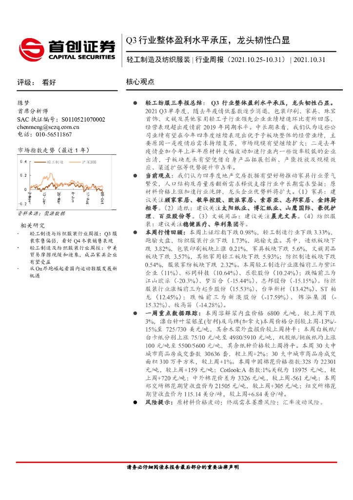 首创证券：轻工制造及纺织服装行业周报：Q3行业整体盈利水平承压，龙头韧性凸显