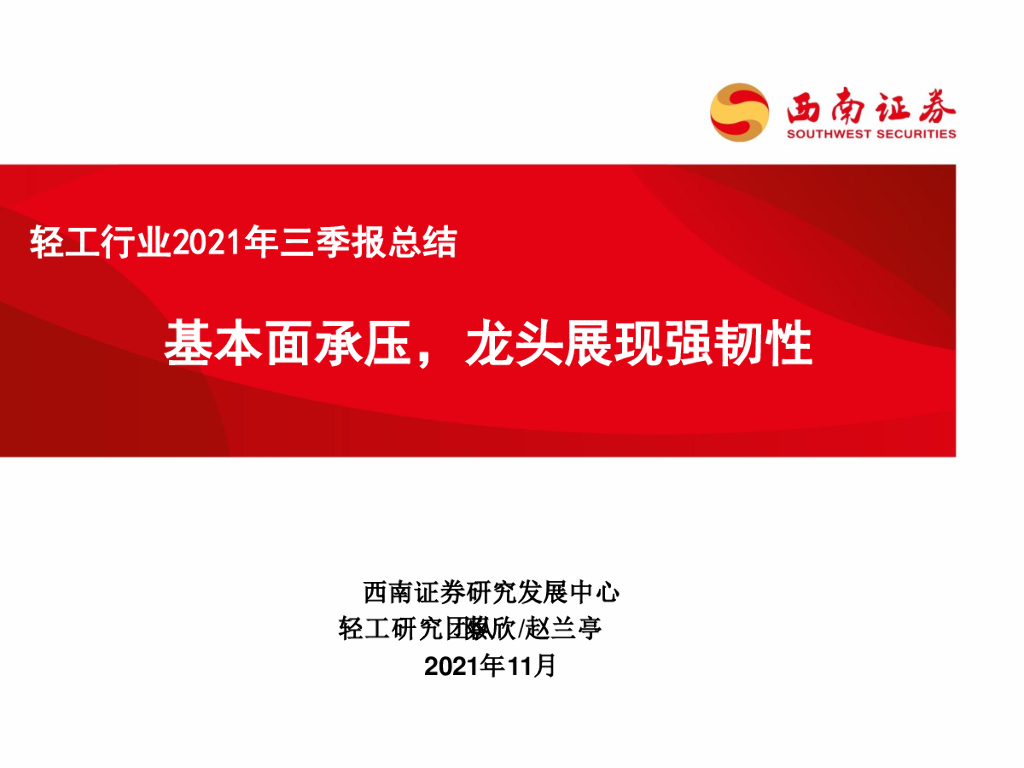 西南证券：轻工行业2021年三季报总结：基本面承压，龙头展现强韧性