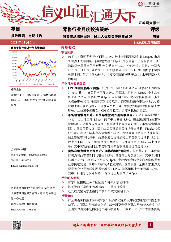 山西证券：零售行业月度投资策略：消费市场增速回升，线上大促期关注国货品牌