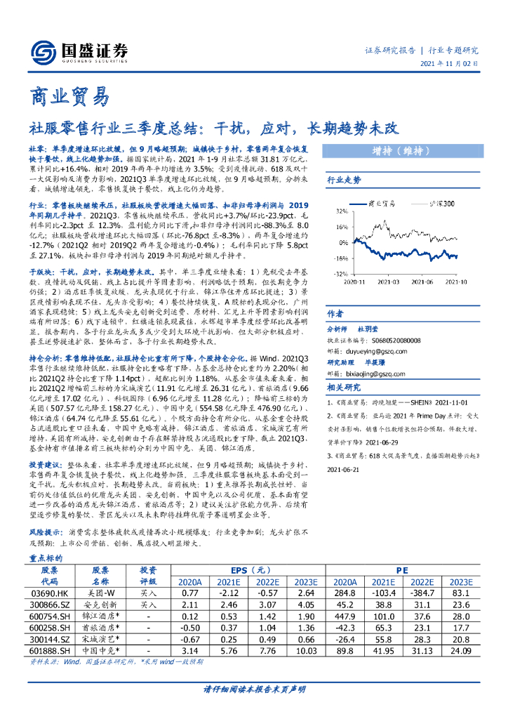 国盛证券：社服零售行业三季度总结：干扰，应对，长期趋势未改