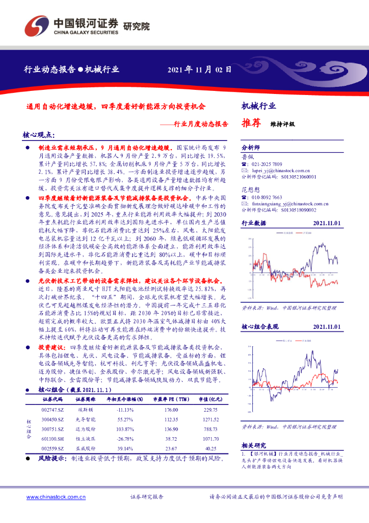 中国银河：机械行业月度动态报告：通用自动化增速趋缓，四季度看好新能源方向投资机会 海报