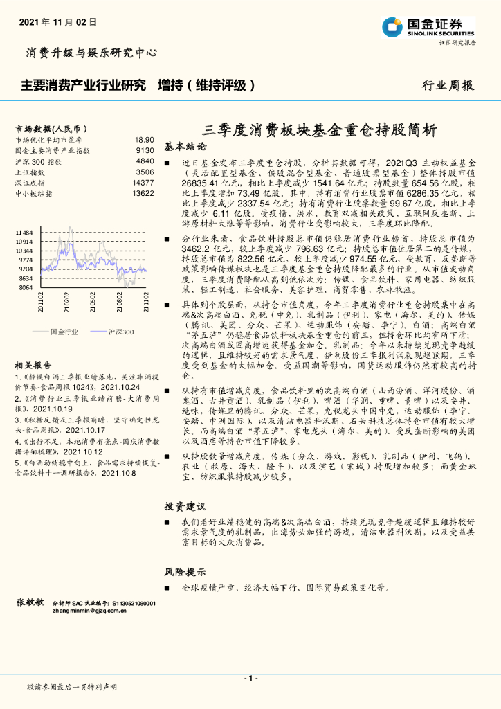 国金证券：主要消费产业行业研究：三季度消费板块基金重仓持股简析