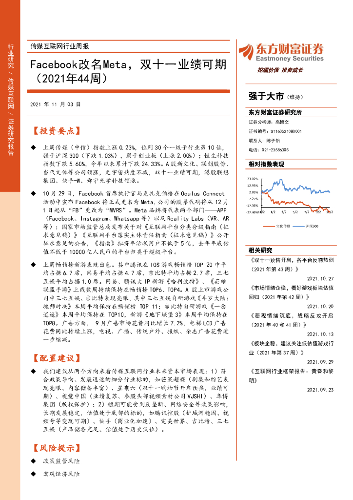 东方财富证券：传媒互联网行业周报：Facebook改名Meta，双十一业绩可期（2021年44周）