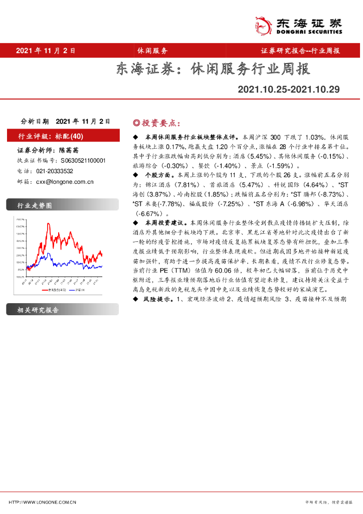 东海证券：休闲服务行业周报