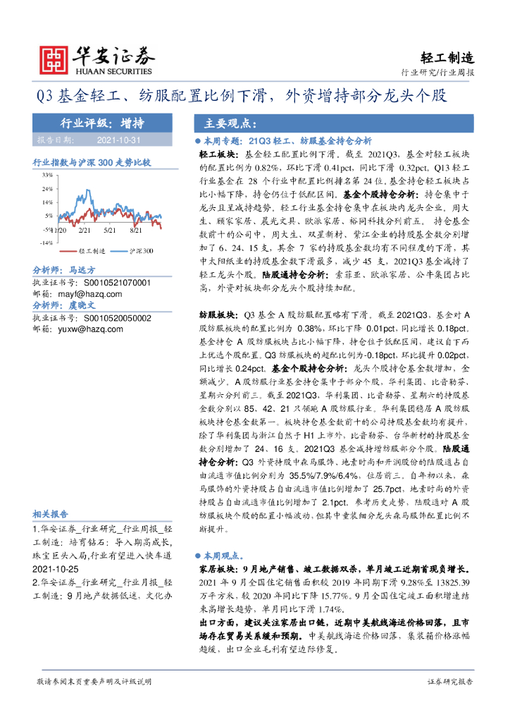 华安证券：轻工制造行业周报：Q3基金轻工、纺服配置比例下滑，外资增持部分龙头个股