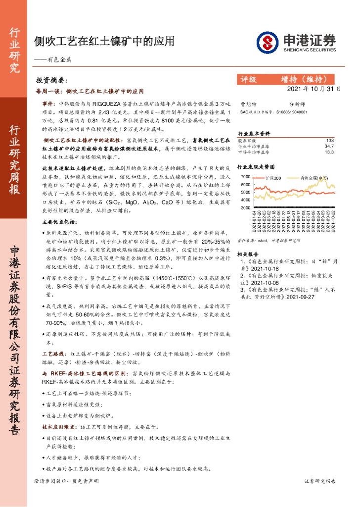 申港证券：有色金属：侧吹工艺在红土镍矿中的应用