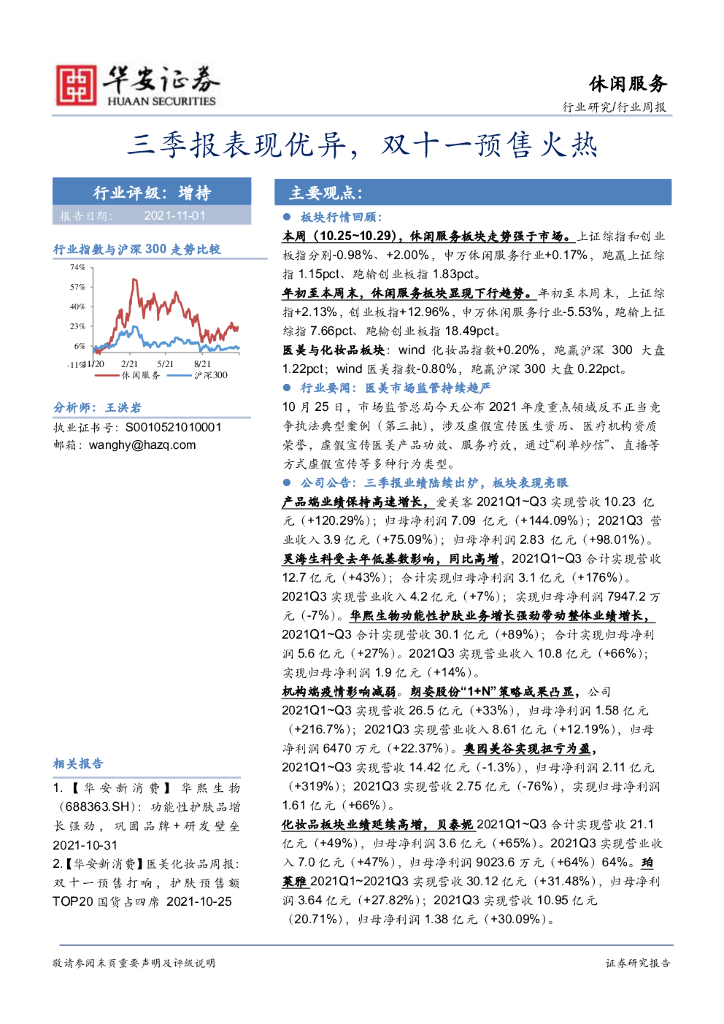 华安证券：休闲服务行业周报：三季报表现优异，双十一预售火热