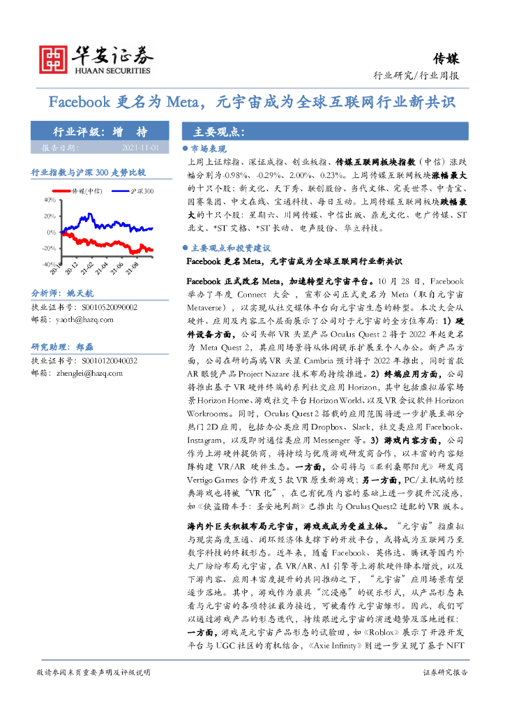 华安证券：传媒行业周报：Facebook更名为Meta，<em>元宇宙</em>成为全球互联网行业新共识 海报