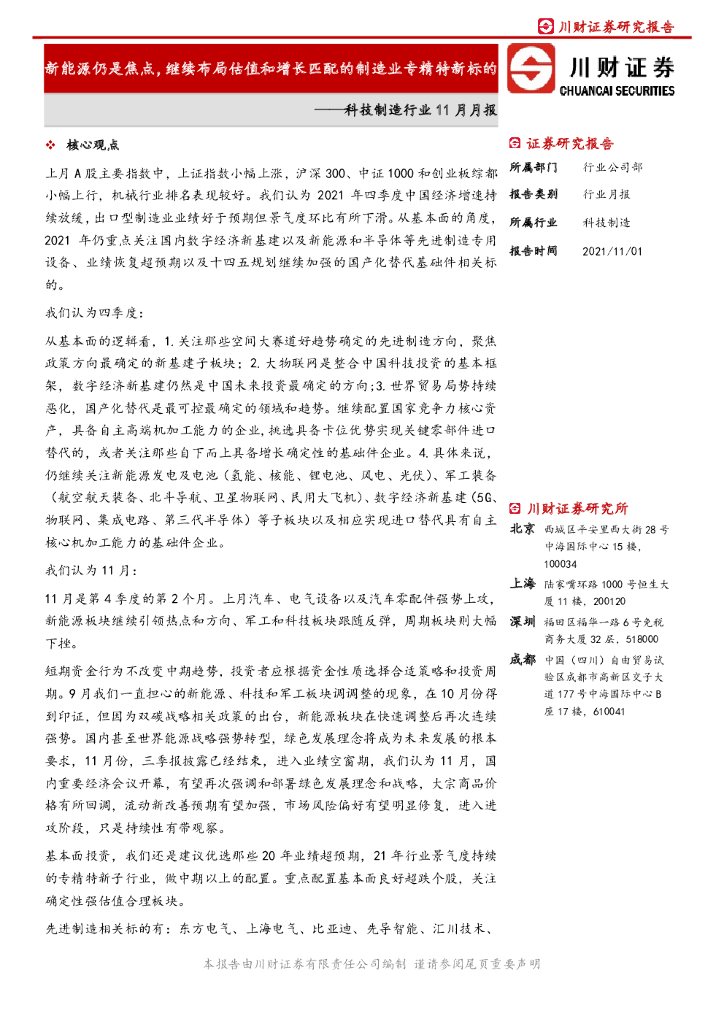 川财证券：科技制造行业11月月报：新能源仍是焦点，继续布局估值和增长匹配的制造业专精特新标的