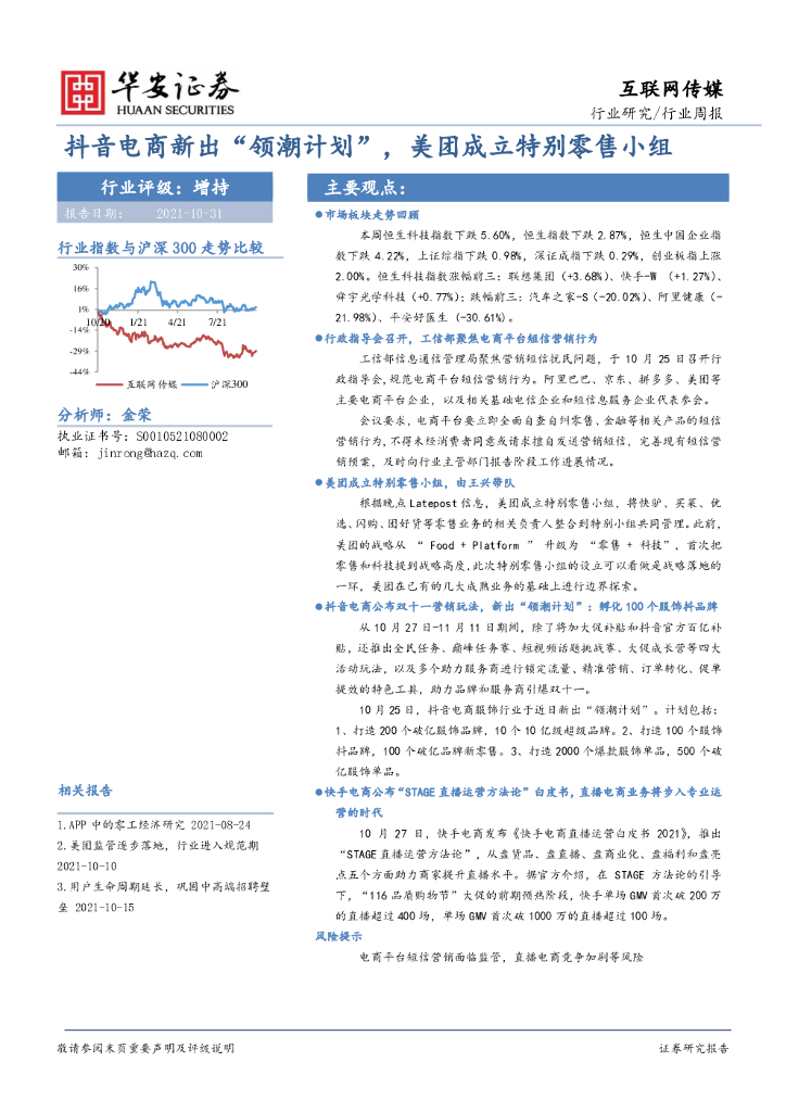 华安证券：互联网传媒行业周报：<em>抖音</em>电商新出“领潮计划”，美团成立特别零售小组 海报