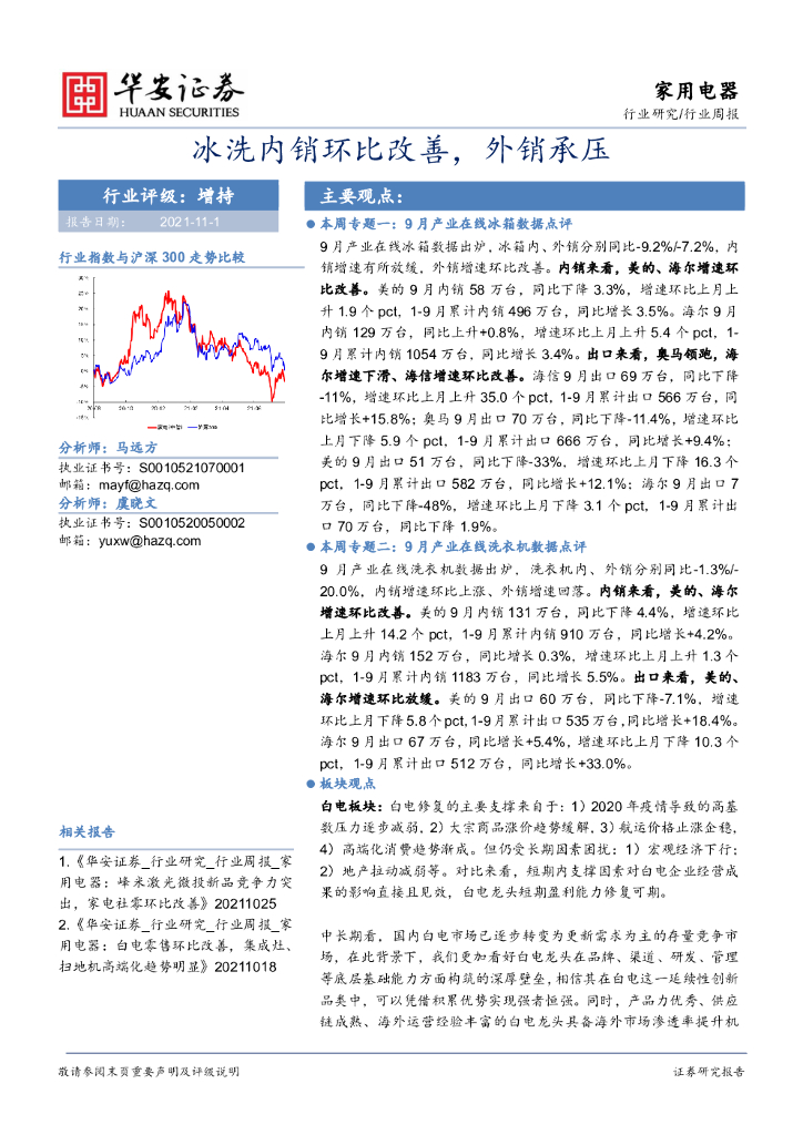 华安证券：家用电器行业周报：冰洗内销环比改善，外销承压