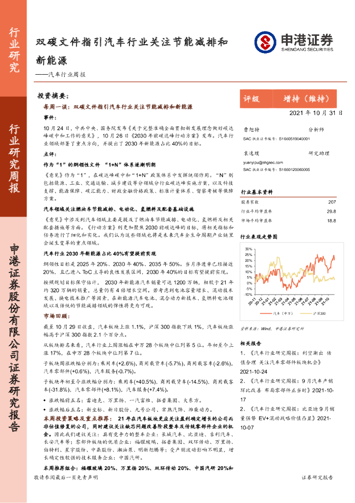 申港证券：汽车行业周报：双<em>碳</em>文件指引汽车行业关注节能减排和新能源 海报