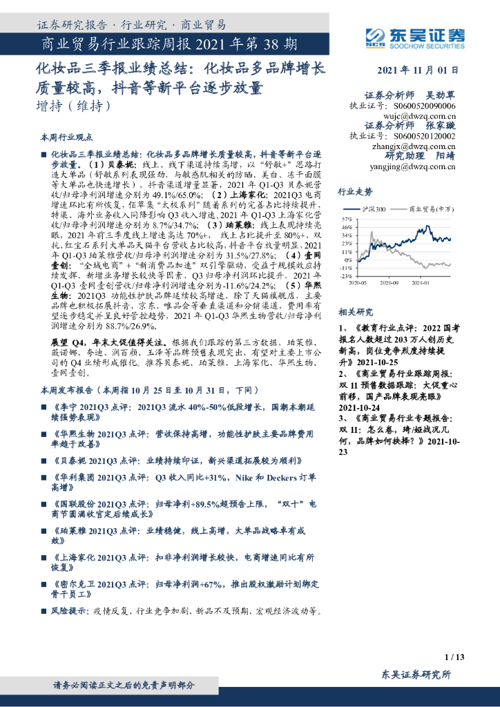 东吴证券：商业贸易行业跟踪周报2021年第38期：化妆品三季报业绩总结：化妆品多品牌增长质量较高，<em>抖音</em>等新平台逐步放量 海报