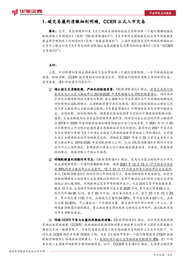 华宝证券：碳中和系列报告：碳交易履约清缴细则明确，CCER正式入市交易_第3页