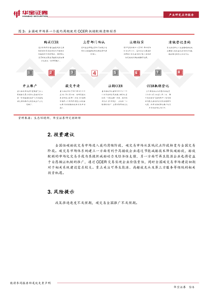 华宝证券：碳中和系列报告：碳交易履约清缴细则明确，CCER正式入市交易_第5页