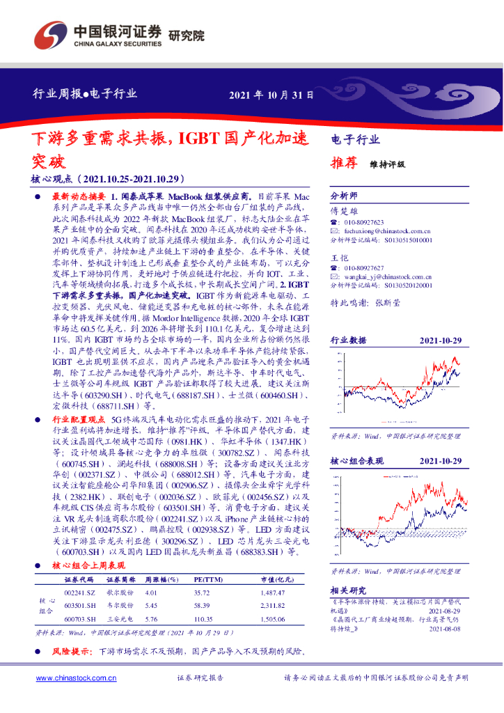 中国银河：电子行业：下游多重需求共振，IGBT国产化加速突破