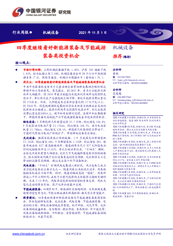 中国银河：机械设备行业周报：四季度继续看好新能源装备及节能减排装备类投资机会 海报