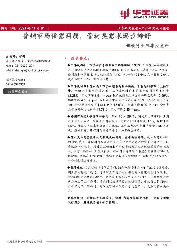 华宝证券：钢铁行业三季报点评：普钢市场供需两弱，管材类需求逐步转好