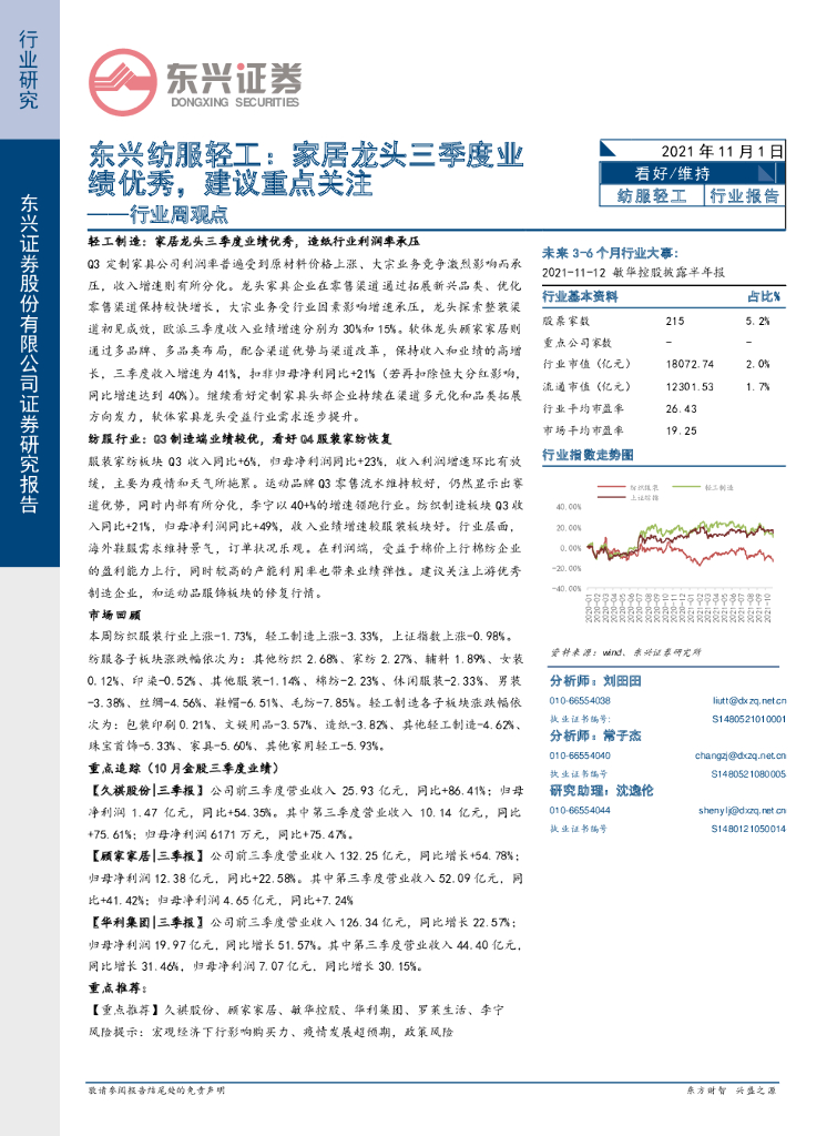 东兴证券：东兴纺服轻工行业周观点：家居龙头三季度业绩优秀，建议重点关注
