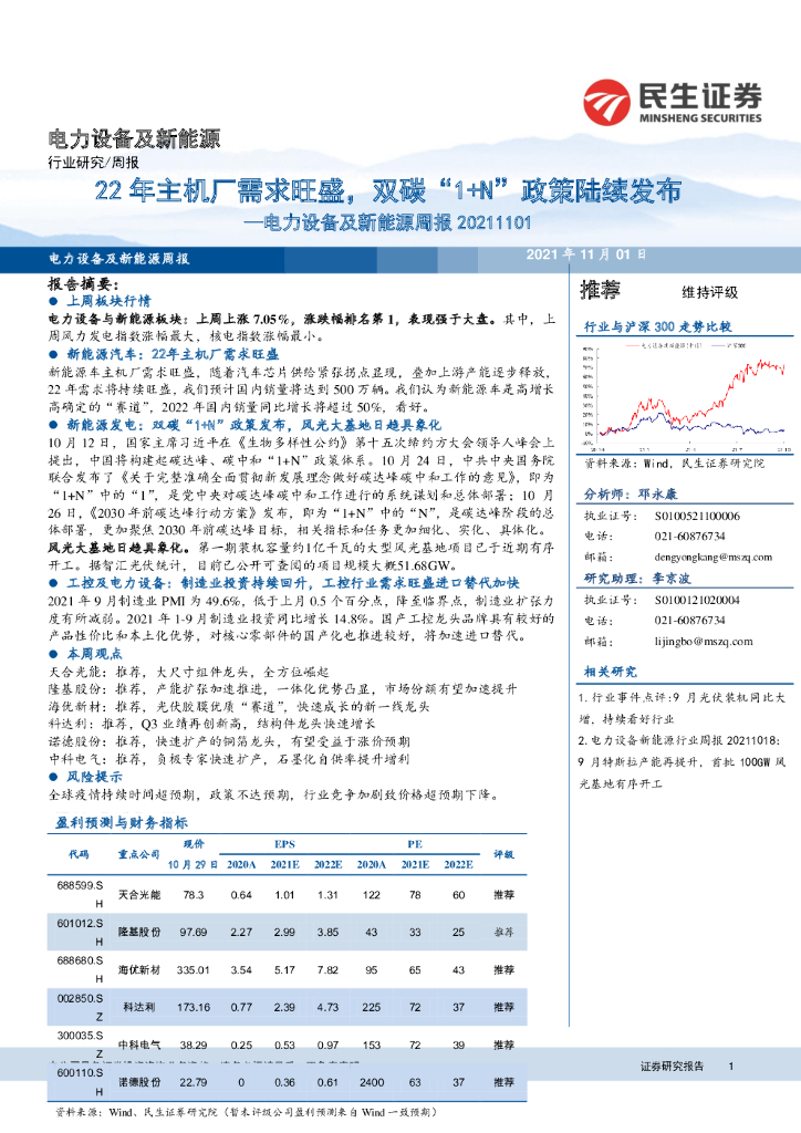 民生证券：电力设备及新能源周报：22年主机厂需求旺盛，双<em>碳</em>“1+N”政策陆续发布 海报