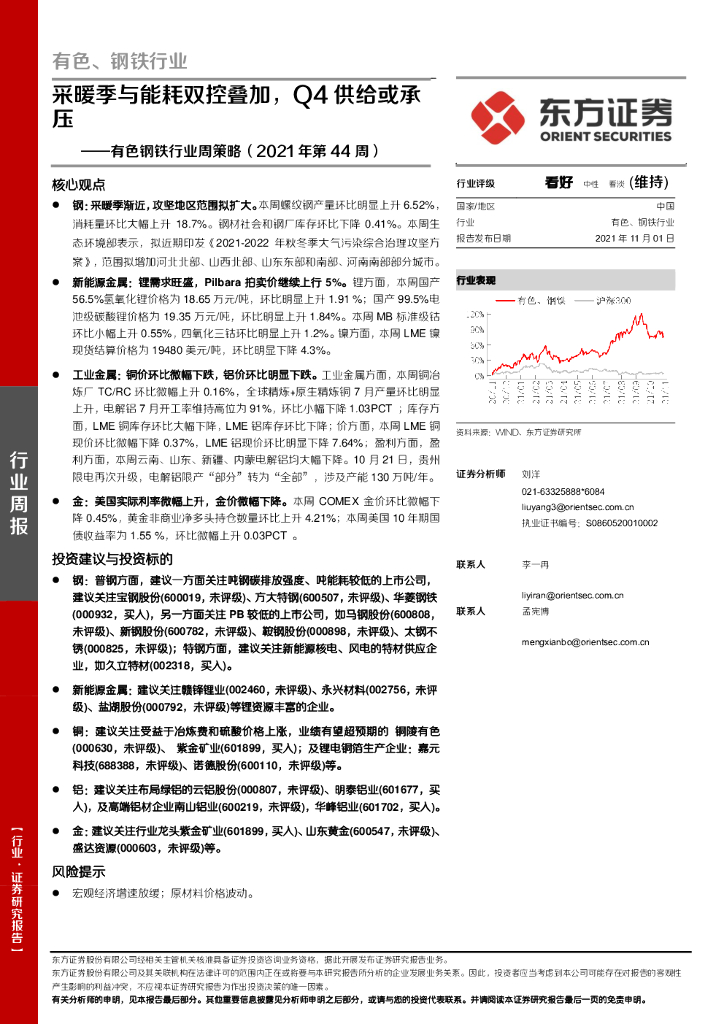 东方证券：有色钢铁行业周策略（2021年第44周）：采暖季与能耗双控叠加，Q4供给或承压