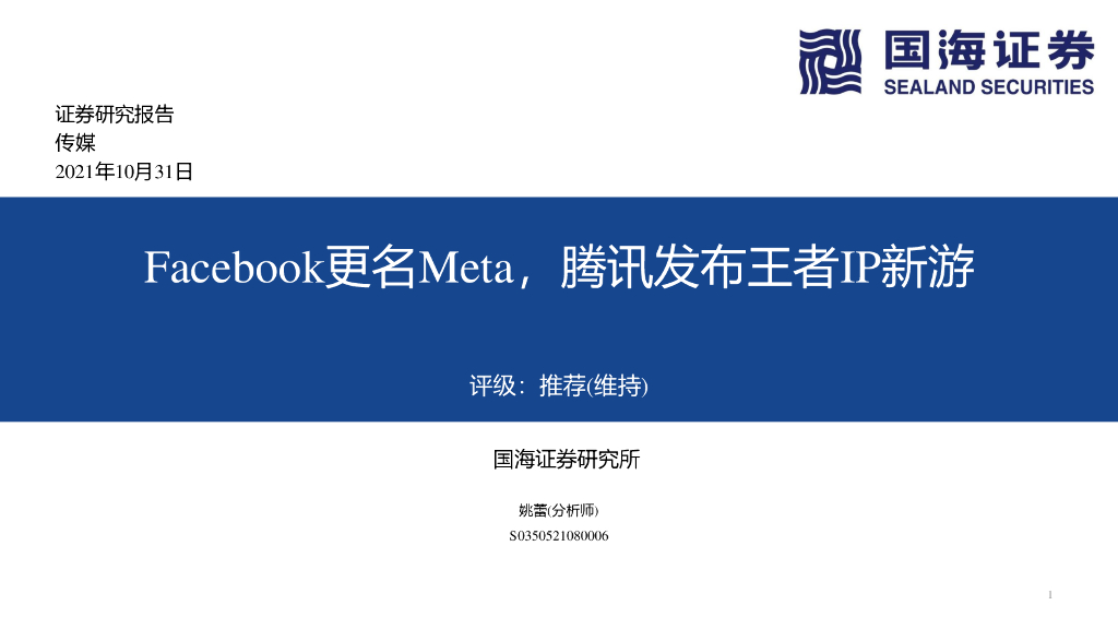 国海证券：传媒：Facebook更名Meta，腾讯发布王者IP新游