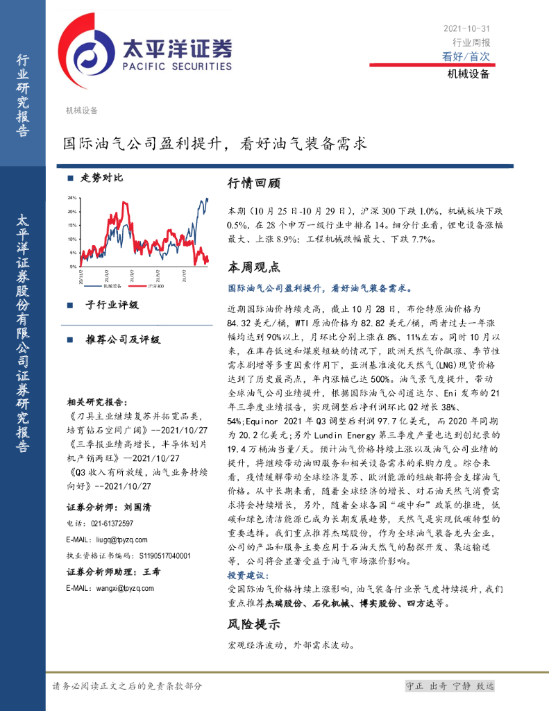 太平洋证券：机械设备行业周报：国际油气公司盈利提升，看好油气装备需求 海报