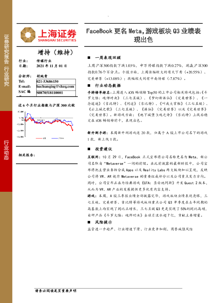 上海证券:传媒行业:FaceBook更名Meta,游戏板块Q3业绩表现出色
