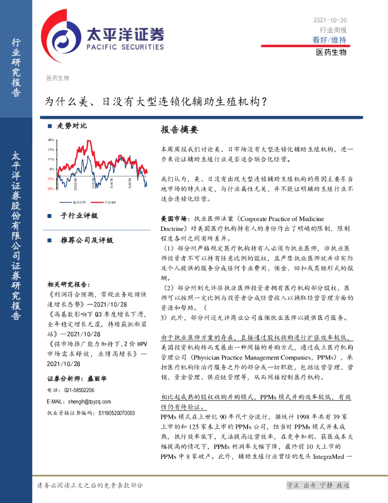 太平洋证券：医药生物行业周报：为什么美、日没有大型连锁化<em>辅助生殖</em>机构？