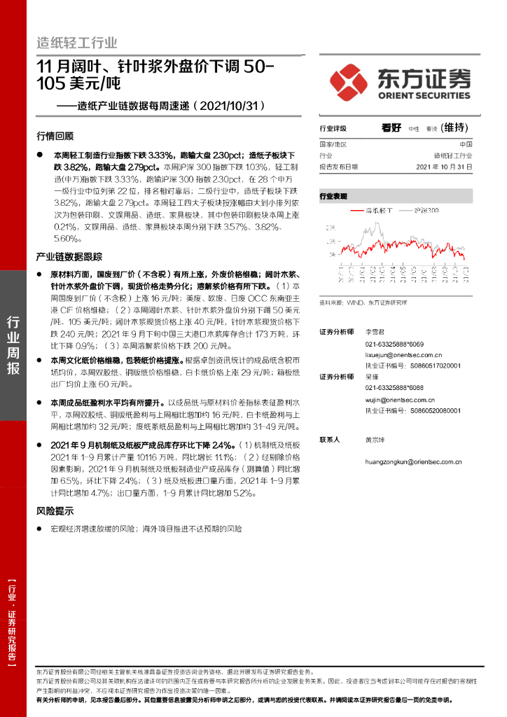 东方证券：<em>造纸</em>产业链数据每周速递：11月阔叶、针叶浆外盘价下调50-105美元/吨