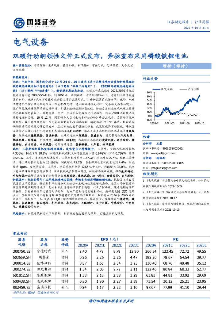 国盛证券：电气设备行业周报：双<em>碳</em>行动纲领性文件正式发布，奔驰宣布采用磷酸铁锂电池 海报
