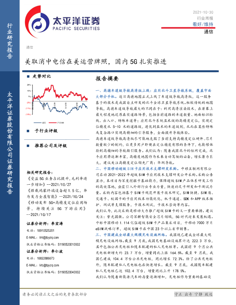 太平洋证券：通信：美取消中电信在美运营牌照，国内5G扎实推进