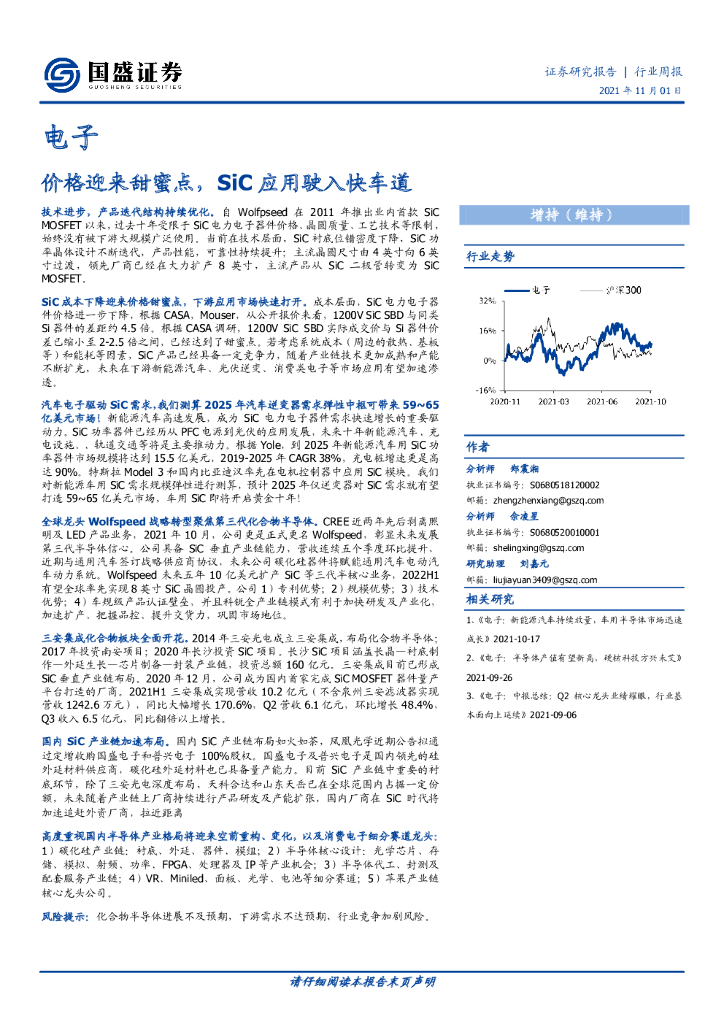 国盛证券：电子行业周报：价格迎来甜蜜点，SiC应用驶入快车道