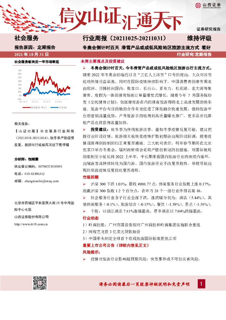 山西证券：社会服务行业周报：冬奥会倒计时百天 滑雪产品或成低风险地区旅游主流方式