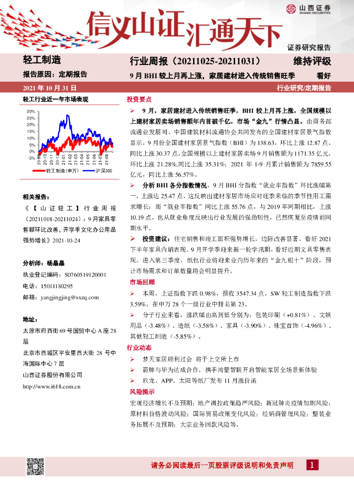 山西证券：轻工制造行业周报：9月BHI较上月再上涨，家居建材进入传统销售旺季