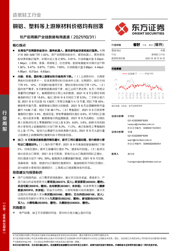 东方证券：<em>造纸</em>轻工行业地产后周期产业链数据每周速递：铜铝、塑料等上游原材料价格均有回落