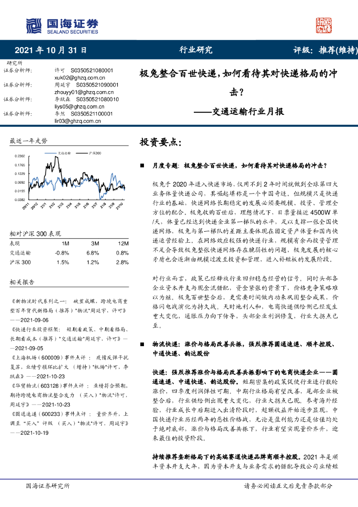国海证券：交通运输行业月报：极兔整合百世快递，如何看待其对快递格局的冲击？