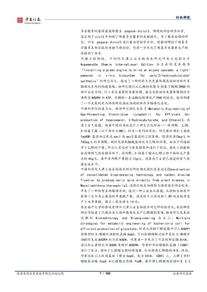 华安证券：化工：合成生物学双周报：新一代生物乙醇助力“碳中和”_第7页