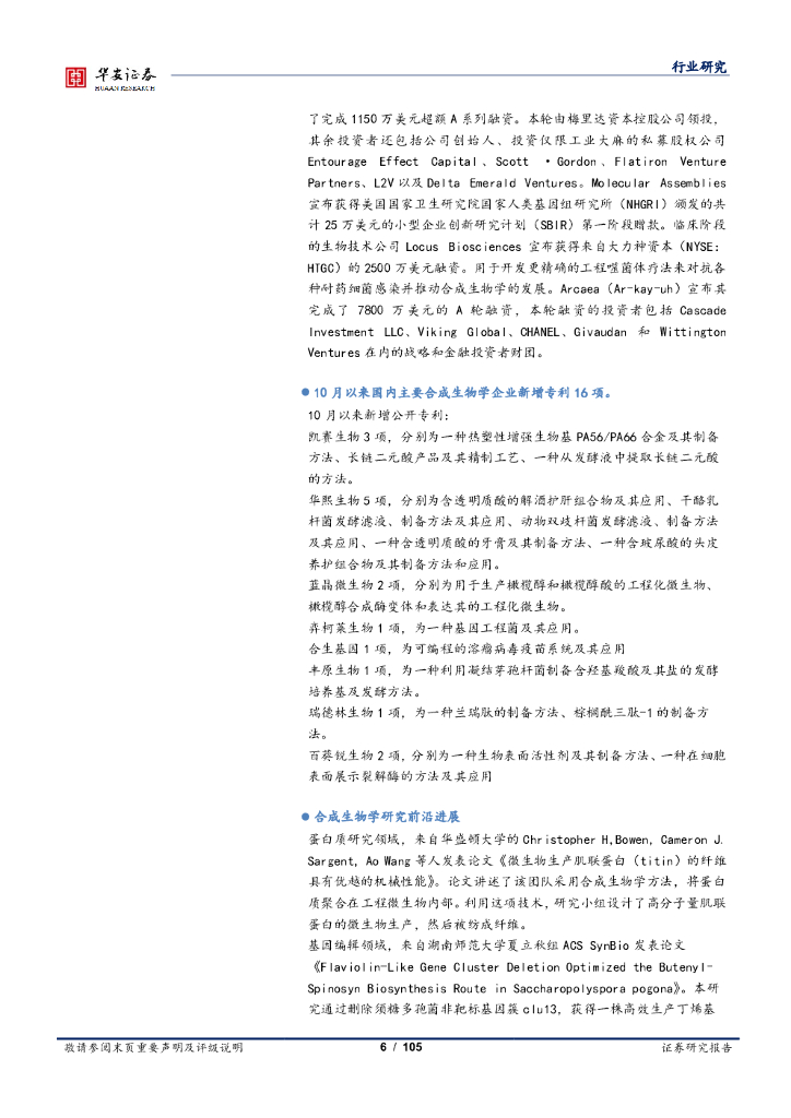华安证券：化工：合成生物学双周报：新一代生物乙醇助力“碳中和”_第6页