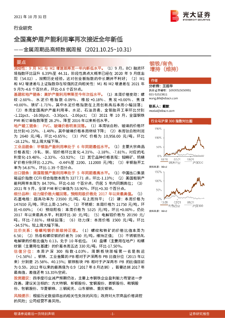 光大证券：金属周期品高频数据周报：全国高炉周产能利用率再次接近全年新低