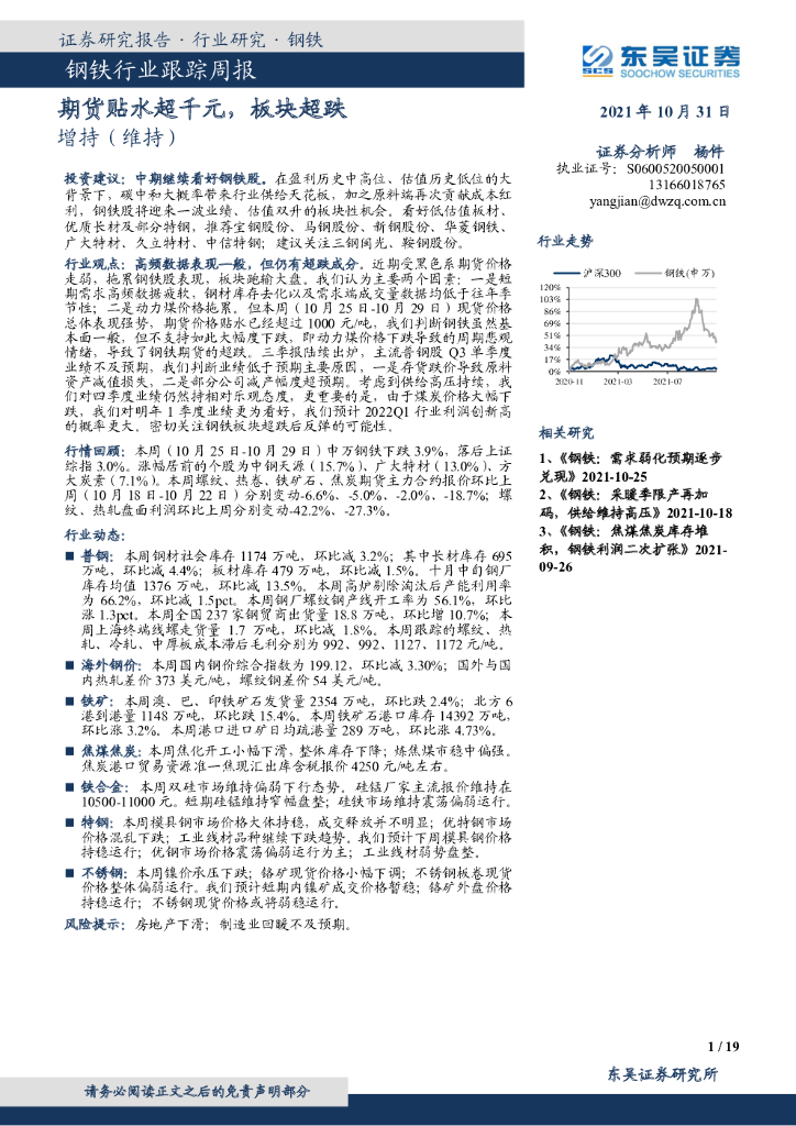 东吴证券：钢铁行业跟踪周报：期货贴水超千元，板块超跌