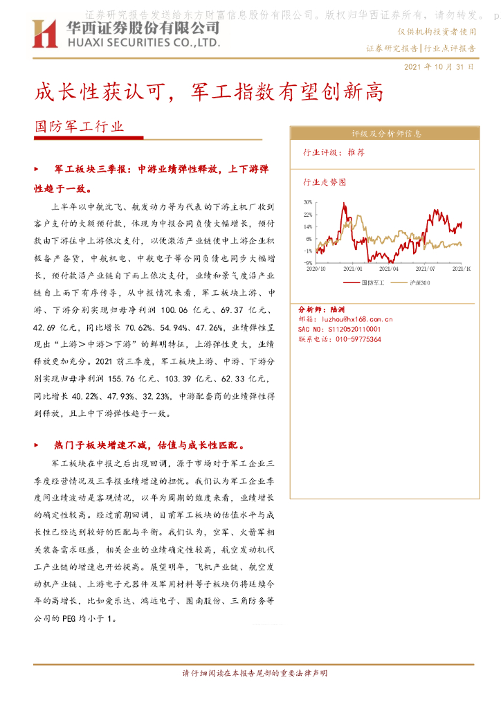 华西证券:国防<em>军工</em>行业:成长性获认可,<em>军工</em>指数有望创新高 海报