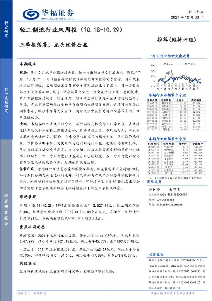 华福证券：轻工制造行业双周报：三季报落幕，龙头优势凸显