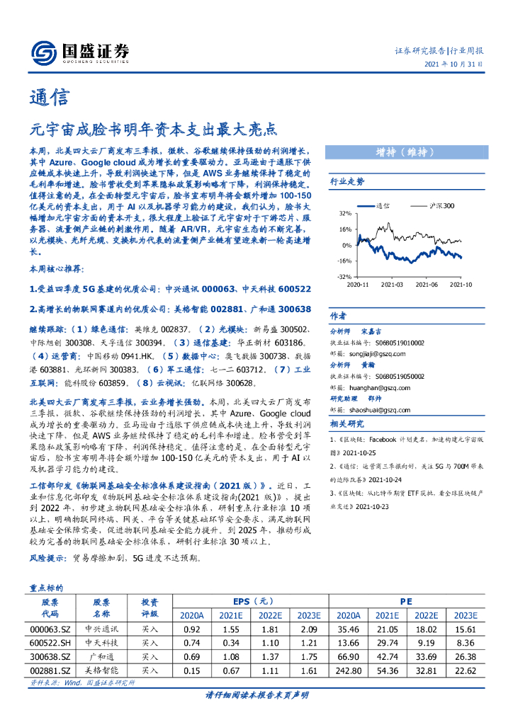 国盛证券：通信行业周报：<em>元宇宙</em>成脸书明年资本支出最大亮点 海报