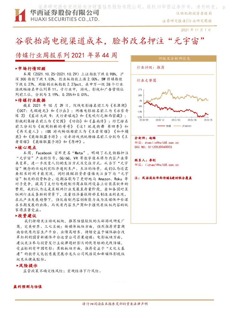 华西证券：传媒行业周报系列2021年第44周：谷歌抬高电视渠道成本，脸书改名押注“<em>元宇宙</em>” 海报
