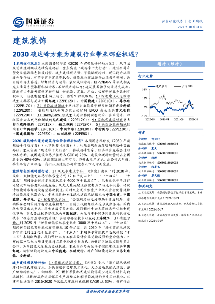 国盛证券：建筑装饰行业周报：2030碳达峰方案为建筑行业带来哪些机遇？
